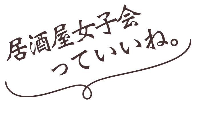 居酒屋女子会っていいね。