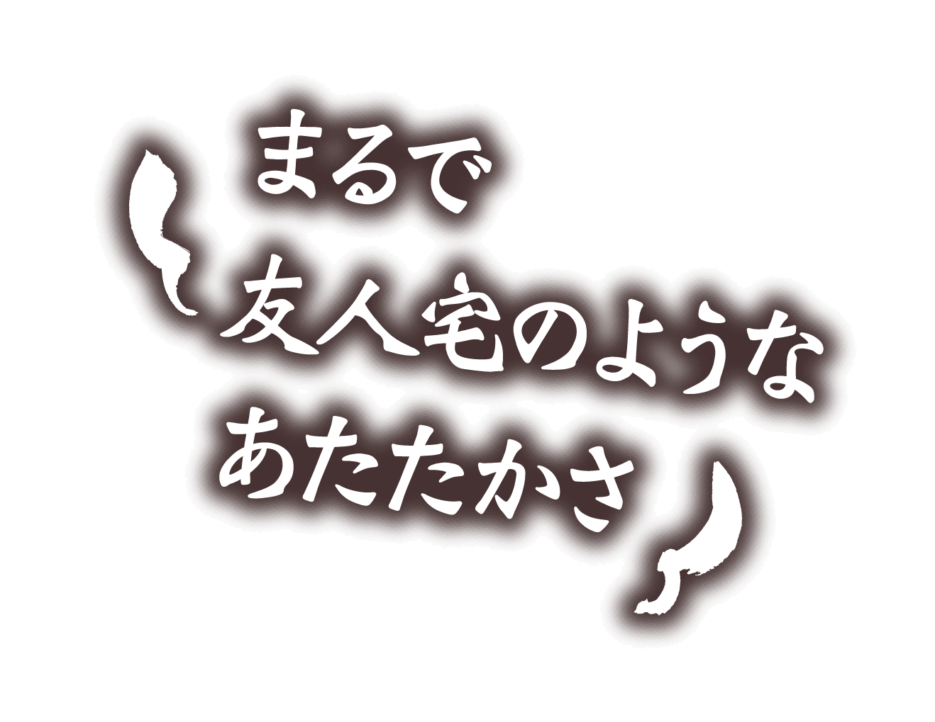 まるで友人宅のようなあたたかさ