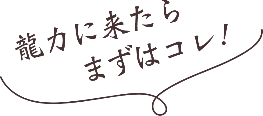 龍力に来たらまずはコレ！